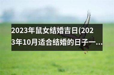 2025年鼠女结婚吉日(2025年10月适合结婚的日子一览表)