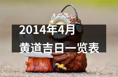 <h3>2014年4月黄道吉日一览表