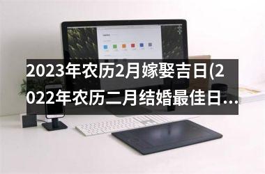 <h3>2025年农历2月嫁娶吉日(2025年农历二月结婚佳日子)
