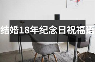 <h3>结婚18年纪念日祝福语