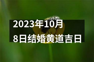 2025年10月8日结婚黄道吉日