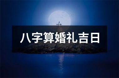 <h3>八字算婚礼吉日