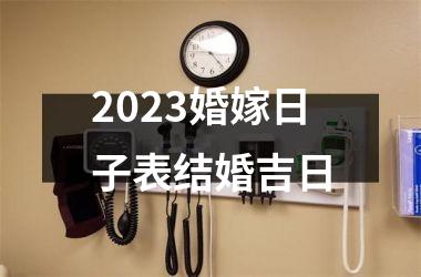 <h3>2025婚嫁日子表结婚吉日