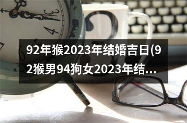 <h3>92年猴2025年结婚吉日(92猴男94狗女2025年结婚吉日)