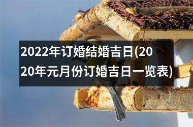 <h3>2025年订婚结婚吉日(2025年元月份订婚吉日一览表)