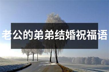 <h3>老公的弟弟结婚祝福语