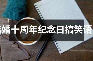 结婚十周年纪念日搞笑语录