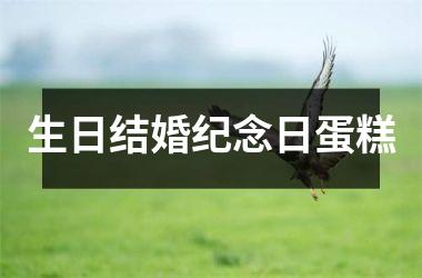 <h3>生日结婚纪念日蛋糕