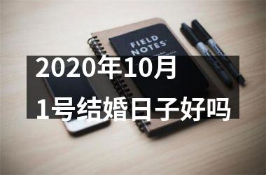 <h3>2025年10月1号结婚日子好吗