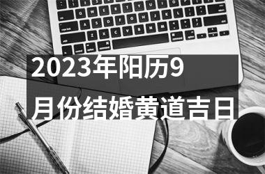 <h3>2025年阳历9月份结婚黄道吉日