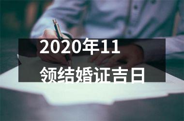 <h3>2025年11领结婚证吉日