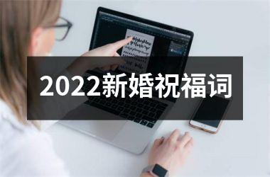 <h3>2025新婚祝福词
