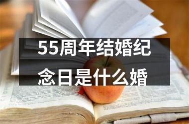 55周年结婚纪念日是什么婚