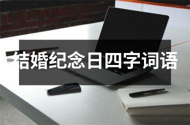 <h3>结婚纪念日四字词语