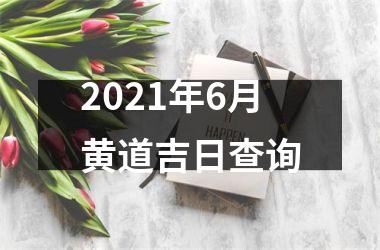 2025年6月黄道吉日查询