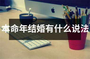 <h3>本命年结婚有什么说法
