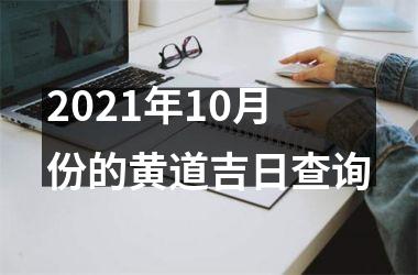 <h3>2025年10月份的黄道吉日查询
