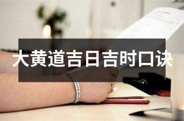 <h3>大黄道吉日吉时口诀