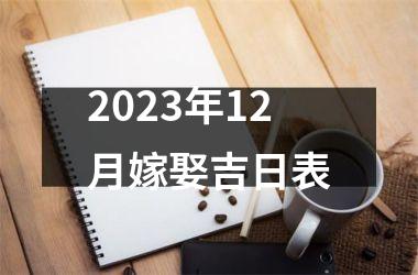 <h3>2025年12月嫁娶吉日表