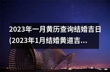 <h3>2025年一月黄历查询结婚吉日(2025年1月结婚黄道吉日查询)