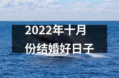 <h3>2025年十月份结婚好日子