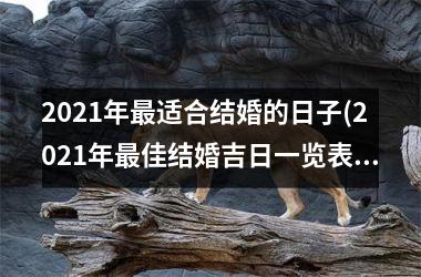 <h3>2025年适合结婚的日子(2025年佳结婚吉日一览表)
