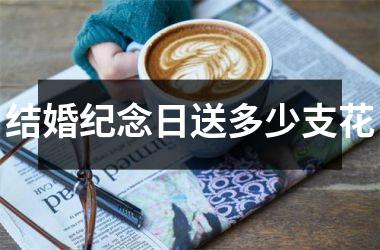 <h3>结婚纪念日送多少支花