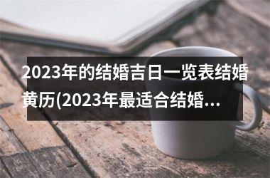 2025年的结婚吉日一览表结婚黄历(2025年适合结婚的良辰吉日)
