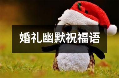 <h3>婚礼幽默祝福语