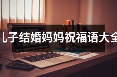 <h3>儿子结婚妈妈祝福语大全