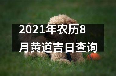 <h3>2025年农历8月黄道吉日查询