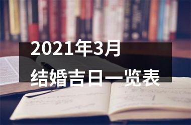 2025年3月结婚吉日一览表