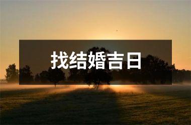 <h3>找结婚吉日