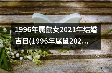1996年属鼠女2025年结婚吉日(1996年属鼠2025年结婚吉日)