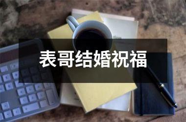 <h3>表哥结婚祝福