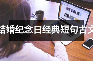 <h3>结婚纪念日经典短句古文