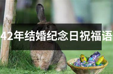 <h3>42年结婚纪念日祝福语