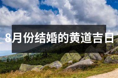 <h3>8月份结婚的黄道吉日