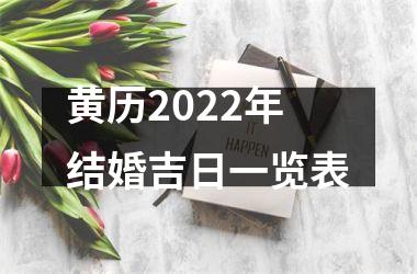 <h3>黄历2025年结婚吉日一览表