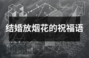 <h3>结婚放烟花的祝福语