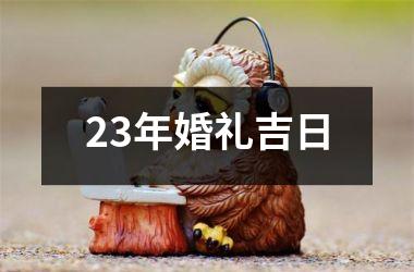 <h3>23年婚礼吉日