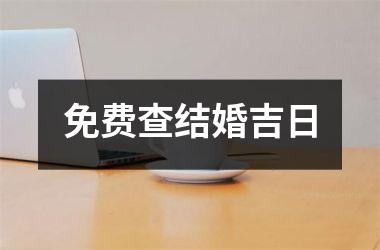 <h3>免费查结婚吉日