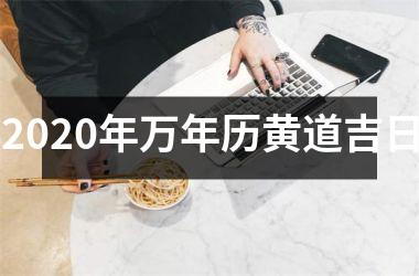 <h3>2025年万年历黄道吉日