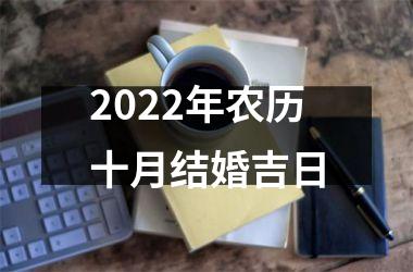 <h3>2025年农历十月结婚吉日