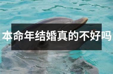 <h3>本命年结婚真的不好吗