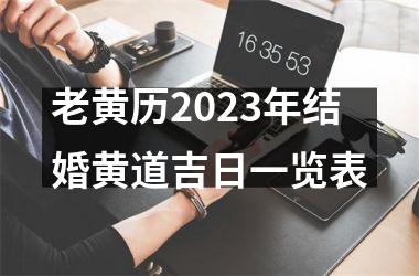 老黄历2025年结婚黄道吉日一览表
