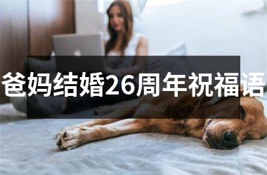 <h3>爸妈结婚26周年祝福语