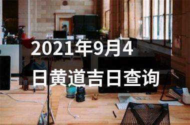 <h3>2025年9月4日黄道吉日查询