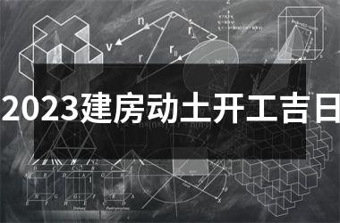 <h3>2025建房动土开工吉日