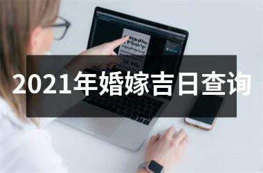 <h3>2025年婚嫁吉日查询